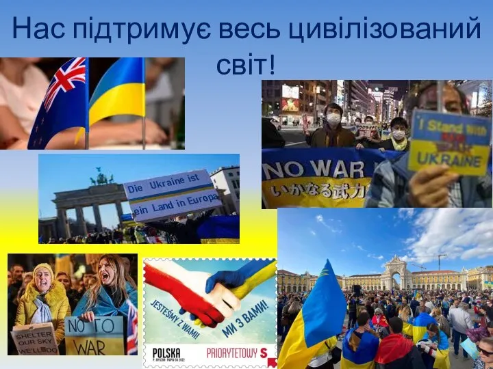 Нас підтримує весь цивілізований світ!