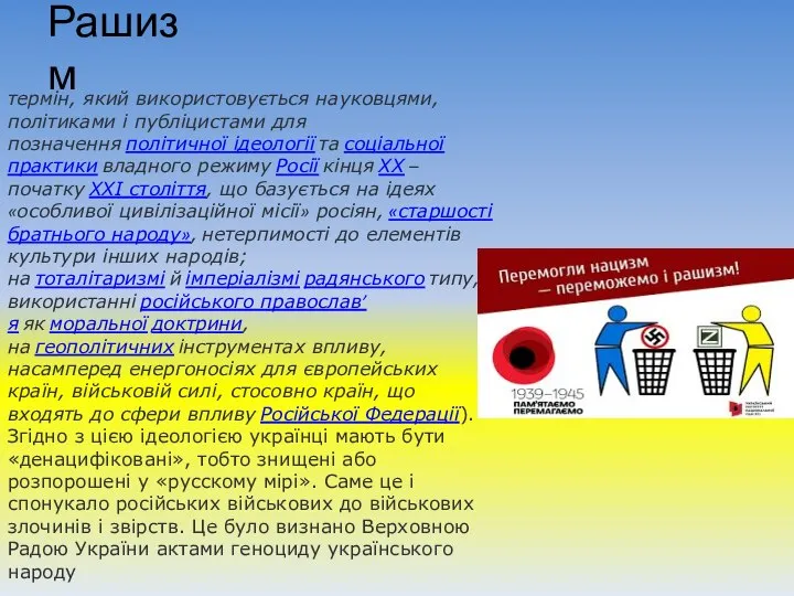 Рашизм термін, який використовується науковцями, політиками і публіцистами для позначення політичної