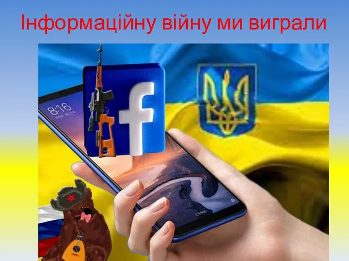 Інформаційну війну ми виграли