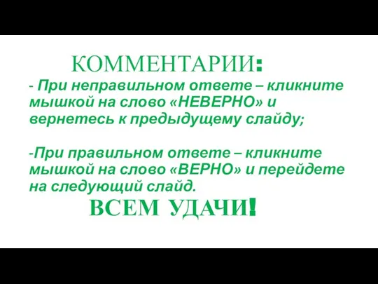 КОММЕНТАРИИ: - При неправильном ответе – кликните мышкой на слово «НЕВЕРНО»