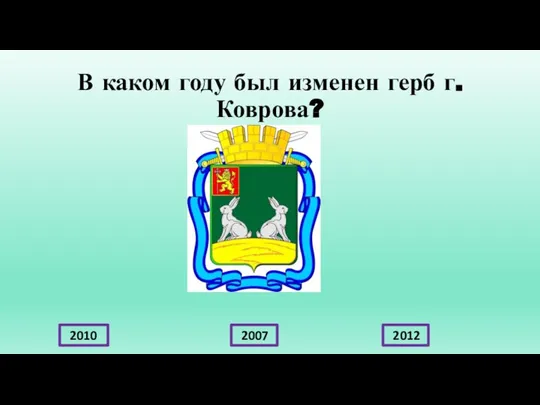 В каком году был изменен герб г.Коврова? 2010 2007 2012