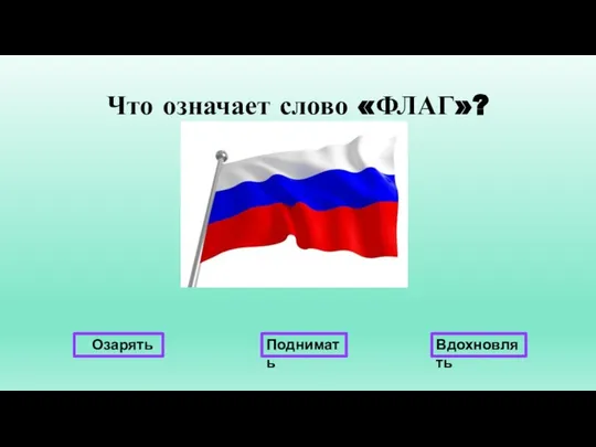 Что означает слово «ФЛАГ»? Озарять Поднимать Вдохновлять