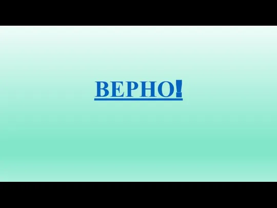 ВЕРНО!