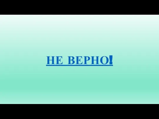 НЕ ВЕРНО!