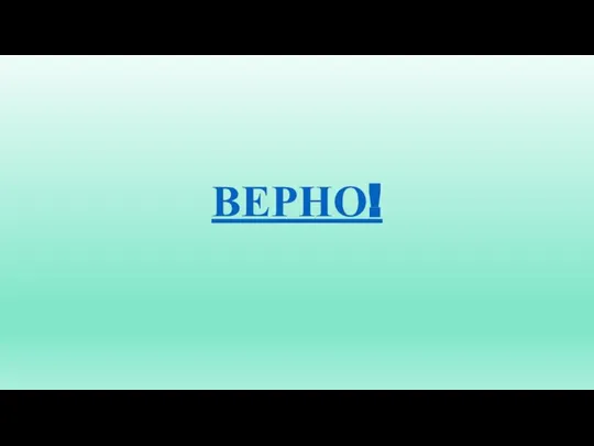 ВЕРНО!