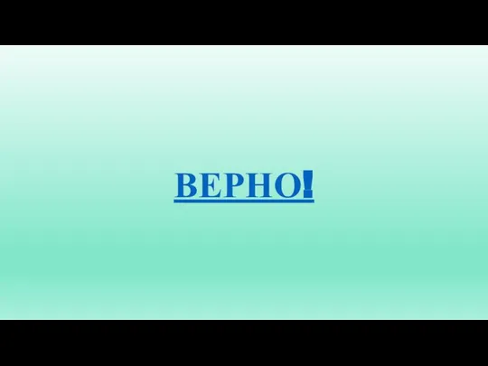 ВЕРНО!