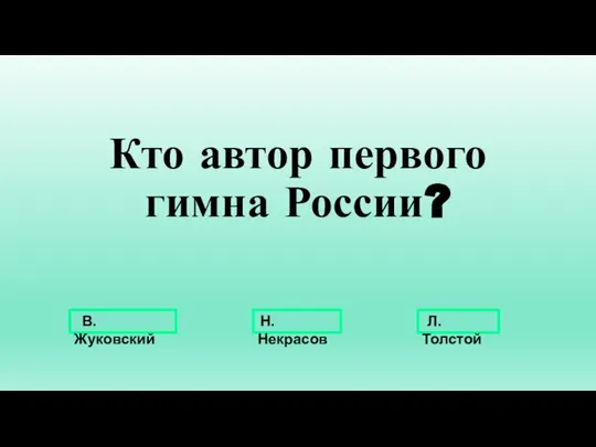 Кто автор первого гимна России? В.Жуковский Н.Некрасов Л.Толстой