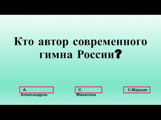 Кто автор современного гимна России? А.Александров С.Михалков С.Маршак