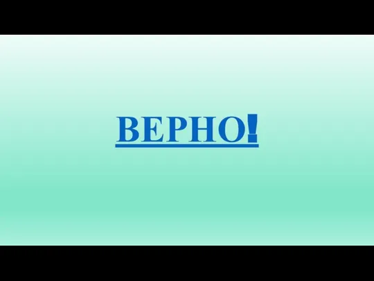 ВЕРНО!