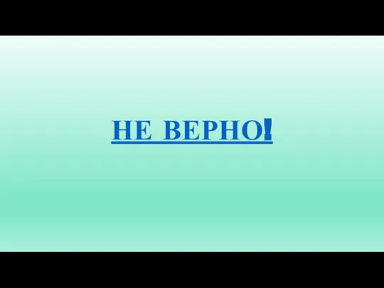 НЕ ВЕРНО!