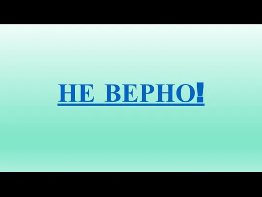 НЕ ВЕРНО!