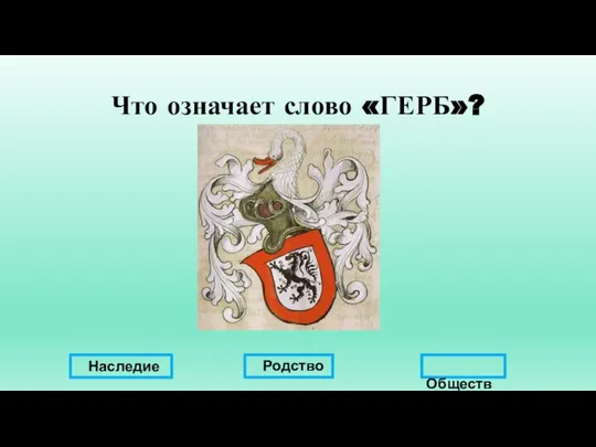 Что означает слово «ГЕРБ»? Наследие Родство Общество