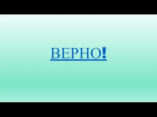 ВЕРНО!