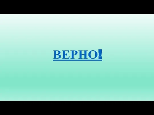 ВЕРНО!