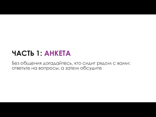 ЧАСТЬ 1: АНКЕТА Без общения догадайтесь, кто сидит рядом с вами: