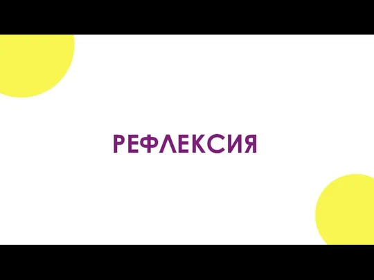 РЕФЛЕКСИЯ