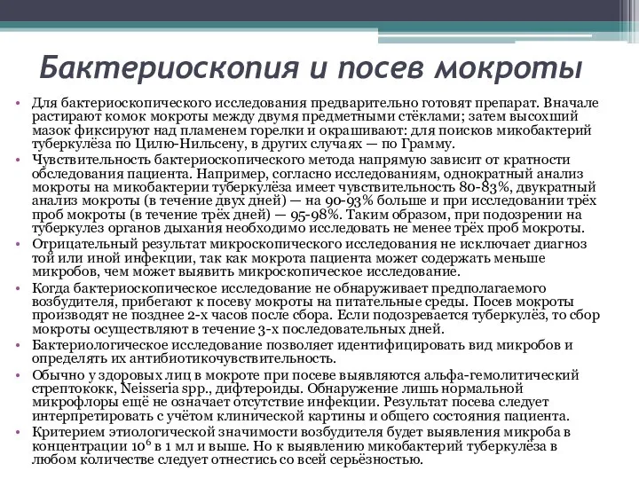 Бактериоскопия и посев мокроты Для бактериоскопического исследования предварительно готовят препарат. Вначале