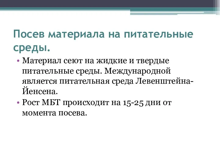 Посев материала на питательные среды. Материал сеют на жидкие и твердые