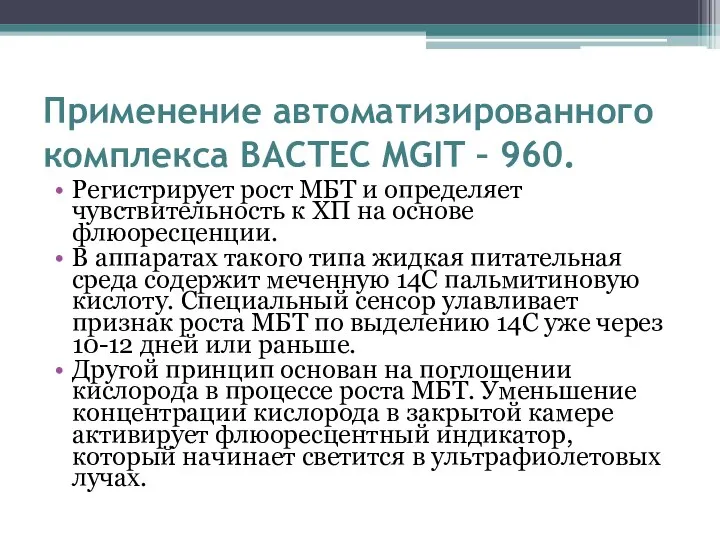 Применение автоматизированного комплекса BACTEC MGIT – 960. Регистрирует рост МБТ и