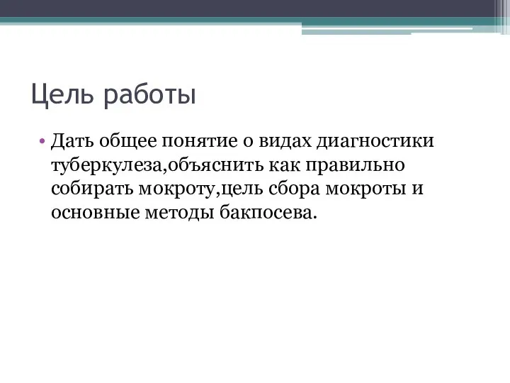 Цель работы Дать общее понятие о видах диагностики туберкулеза,объяснить как правильно