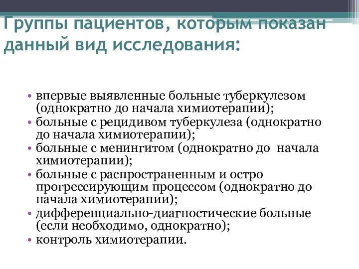 Группы пациентов, которым показан данный вид исследования: впервые выявленные больные туберкулезом