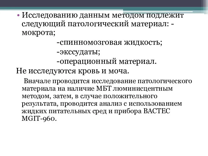 Исследованию данным методом подлежит следующий патологический материал: -мокрота; -спинномозговая жидкость; -экссудаты;