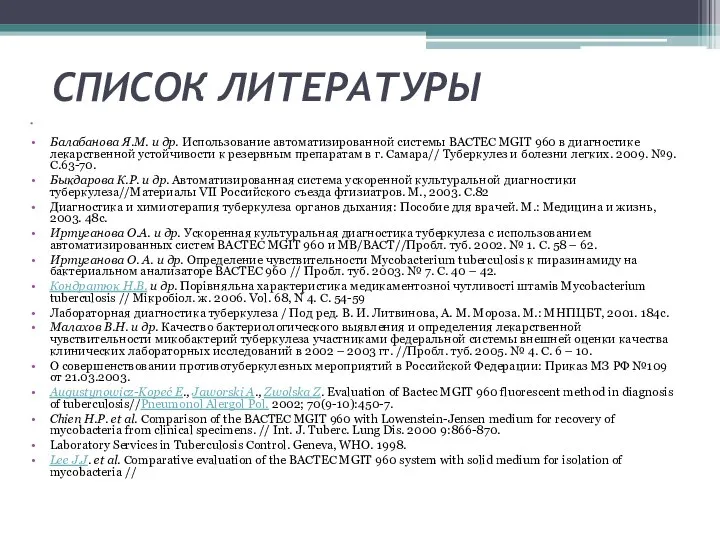 СПИСОК ЛИТЕРАТУРЫ Балабанова Я.М. и др. Использование автоматизированной системы ВАСТЕС MGIT