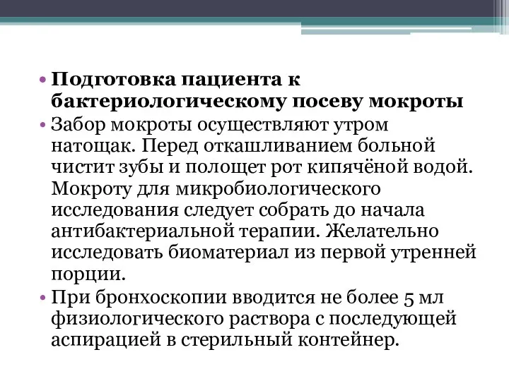 Подготовка пациента к бактериологическому посеву мокроты Забор мокроты осуществляют утром натощак.