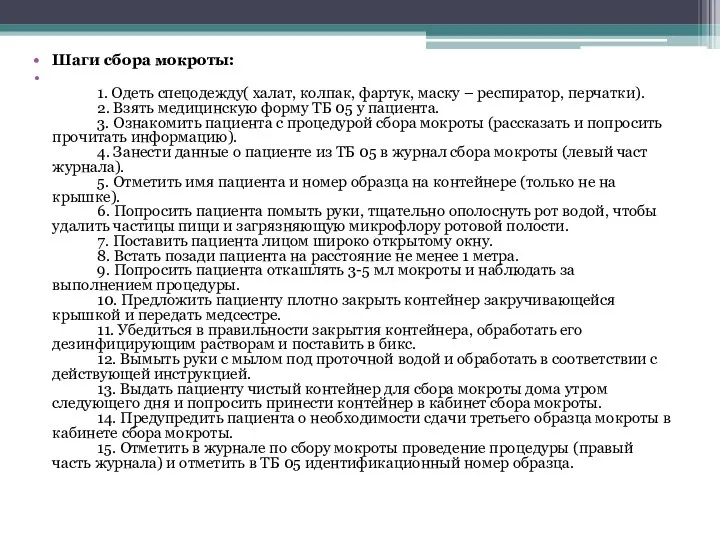 Шаги сбора мокроты: 1. Одеть спецодежду( халат, колпак, фартук, маску –