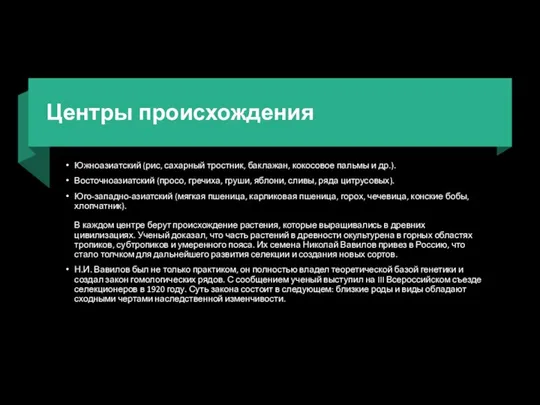 Центры происхождения Южноазиатский (рис, сахарный тростник, баклажан, кокосовое пальмы и др.).