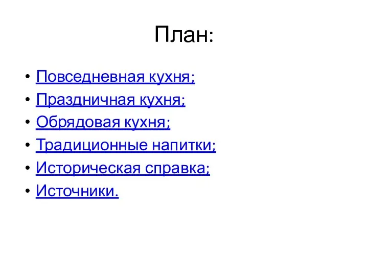 План: Повседневная кухня; Праздничная кухня; Обрядовая кухня; Традиционные напитки; Историческая справка; Источники.