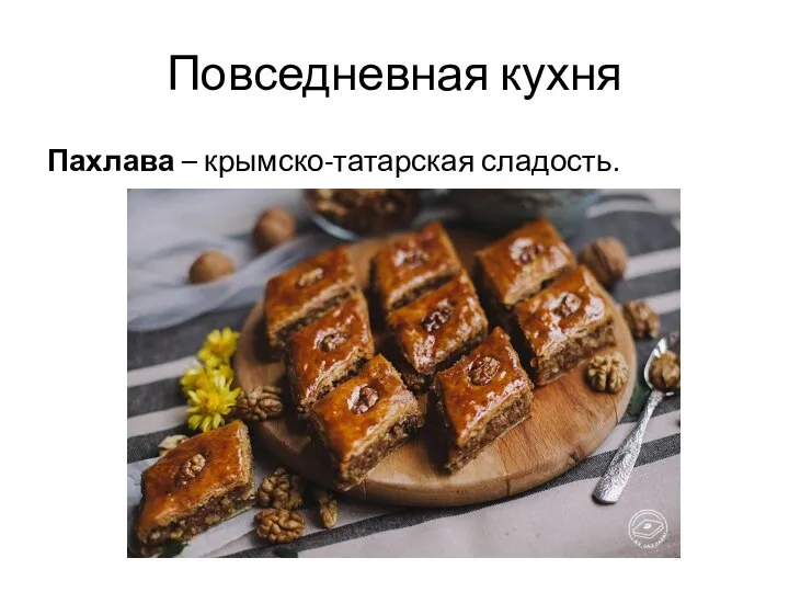 Повседневная кухня Пахлава – крымско-татарская сладость.