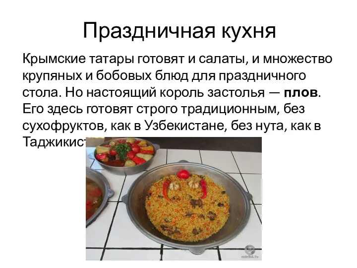 Праздничная кухня Крымские татары готовят и салаты, и множество крупяных и