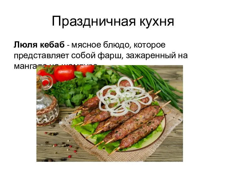 Праздничная кухня Люля кебаб - мясное блюдо, которое представляет собой фарш, зажаренный на мангале на шампуре.