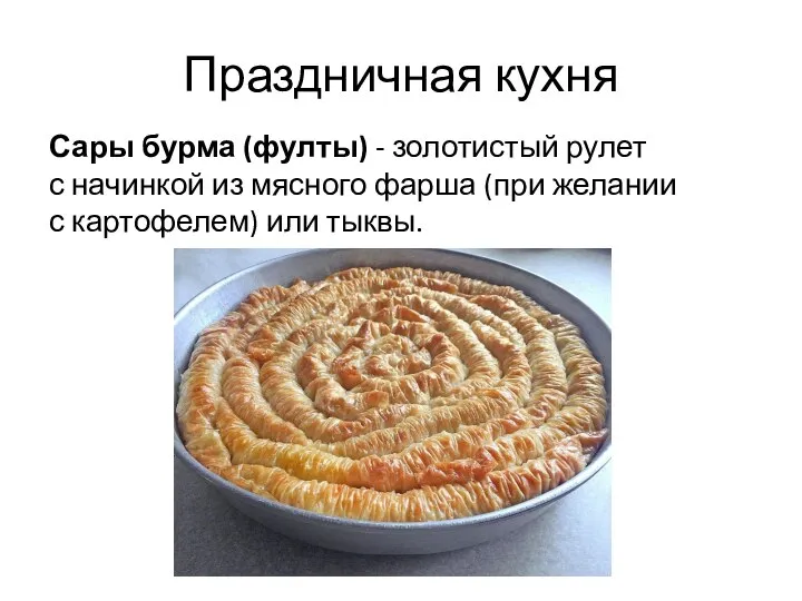 Праздничная кухня Сары бурма (фулты) - золотистый рулет с начинкой из