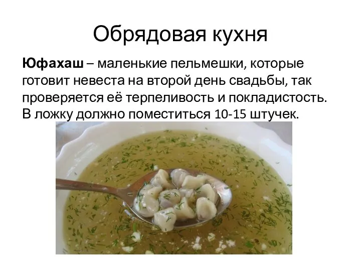 Обрядовая кухня Юфахаш – маленькие пельмешки, которые готовит невеста на второй