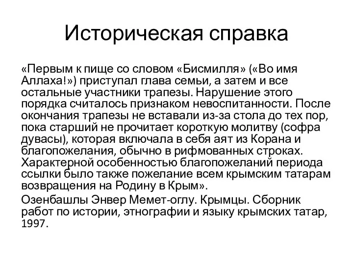 Историческая справка «Первым к пище со словом «Бисмилля» («Во имя Аллаха!»)