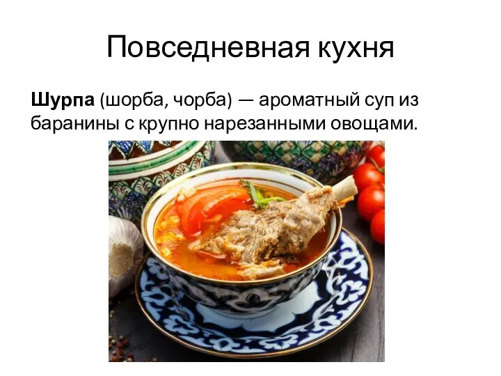 Повседневная кухня Шурпа (шорба, чорба) — ароматный суп из баранины с крупно нарезанными овощами.