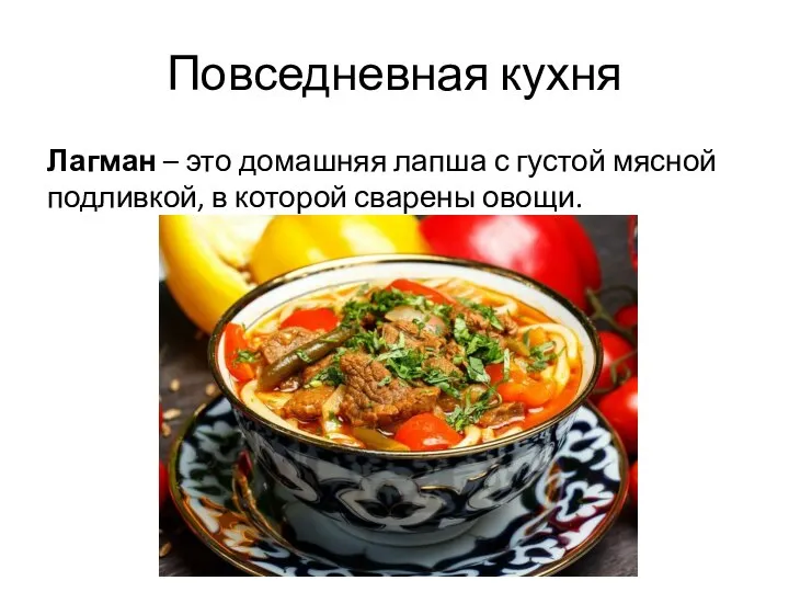 Повседневная кухня Лагман – это домашняя лапша с густой мясной подливкой, в которой сварены овощи.