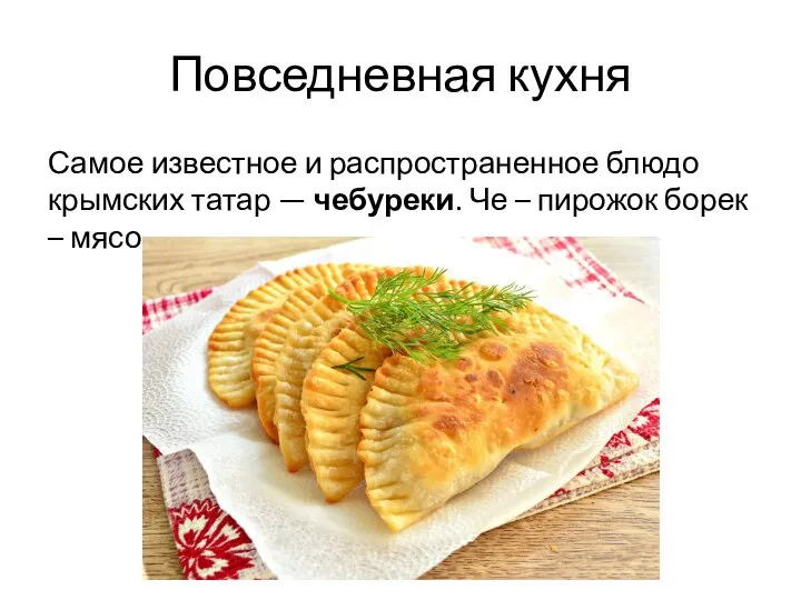 Повседневная кухня Самое известное и распространенное блюдо крымских татар — чебуреки.