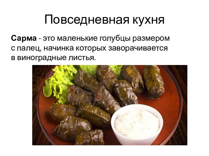 Повседневная кухня Сарма - это маленькие голубцы размером с палец, начинка которых заворачивается в виноградные листья.