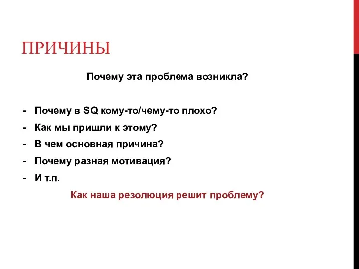 ПРИЧИНЫ Почему эта проблема возникла? Почему в SQ кому-то/чему-то плохо? Как