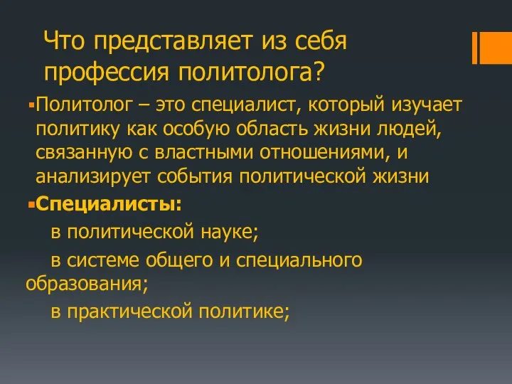 Что представляет из себя профессия политолога? Политолог – это специалист, который