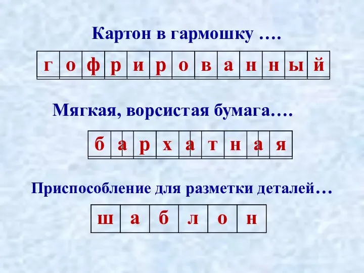 Картон в гармошку …. Мягкая, ворсистая бумага…. Приспособление для разметки деталей…