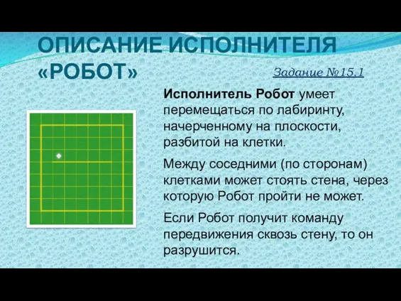 Исполнитель Робот умеет перемещаться по лабиринту, начерченному на плоскости, разбитой на