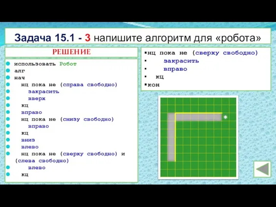 Задача 15.1 - 3 напишите алгоритм для «робота» использовать Робот алг