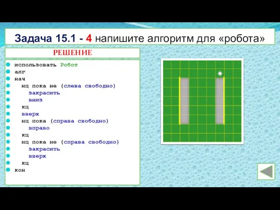 Задача 15.1 - 4 напишите алгоритм для «робота» использовать Робот алг