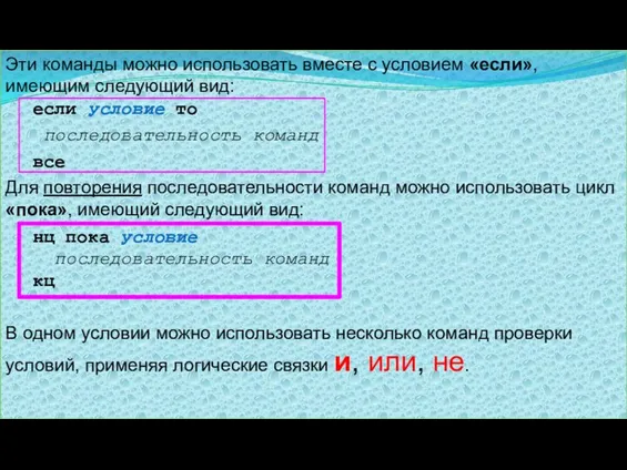 Эти команды можно использовать вместе с условием «eсли», имеющим следующий вид: