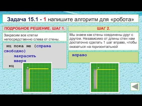 Задача 15.1 - 1 напишите алгоритм для «робота» Закрасим все клетки