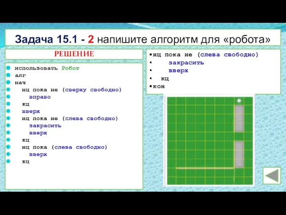 Задача 15.1 - 2 напишите алгоритм для «робота» использовать Робот алг